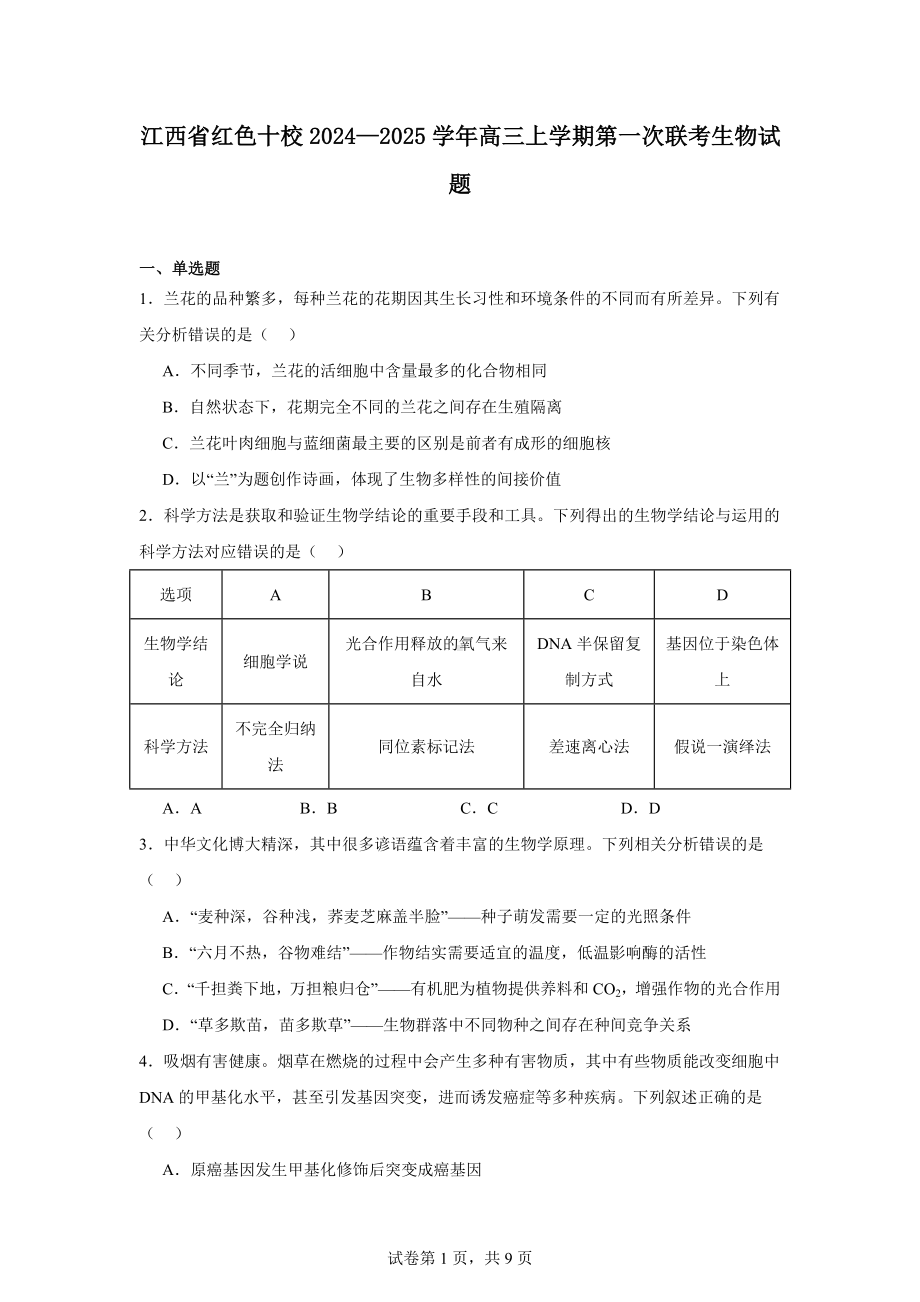 江西省红色十校2024—2025学年高三上学期第一次联考生物试题.docx_第1页