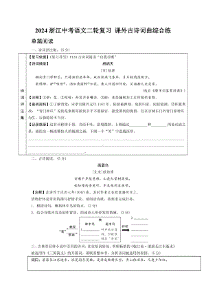 2024浙江中考语文二轮复习 课外古诗词曲综合练 (含答案).docx