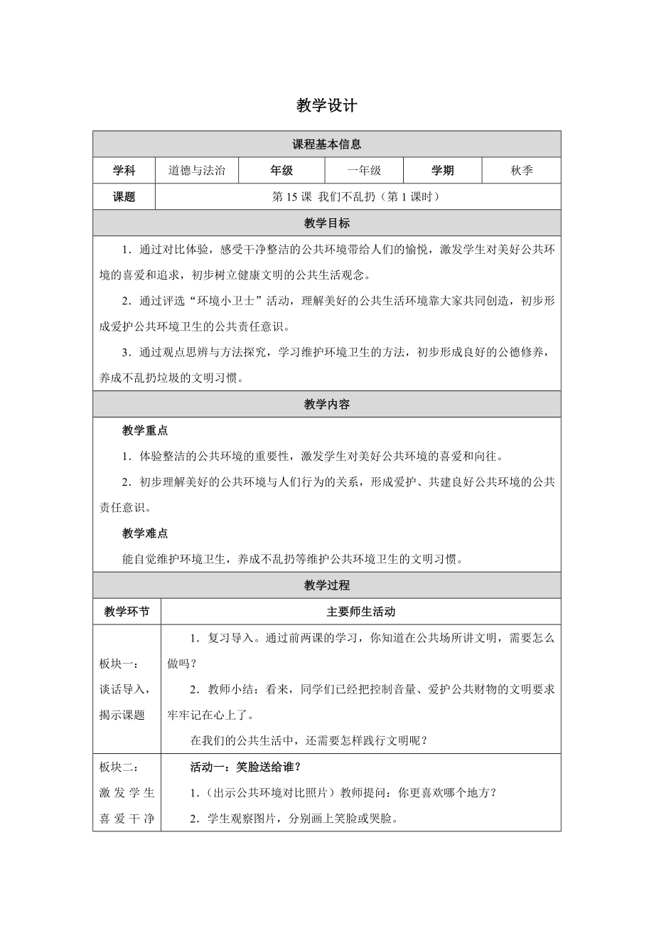 第15课 我们不乱扔 （第1课时）教学设计-（2024新部编）统编版一年级上册《道德与法治》.docx_第1页