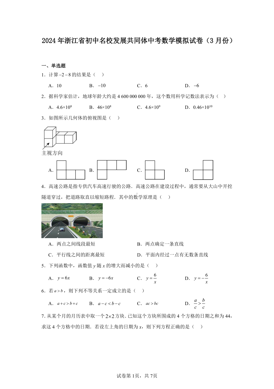 2024年浙江省初中名校发展共同体中考数学模拟试卷(3月份).pdf_第1页