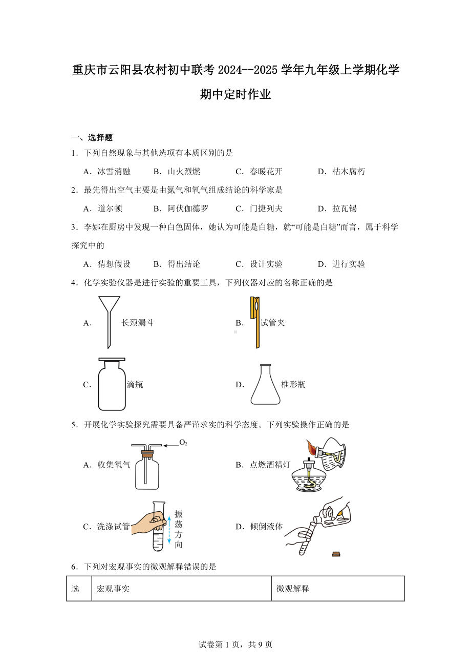 重庆市云阳县农村初中联考2024--2025学年九年级上学期化学期中定时作业.docx_第1页