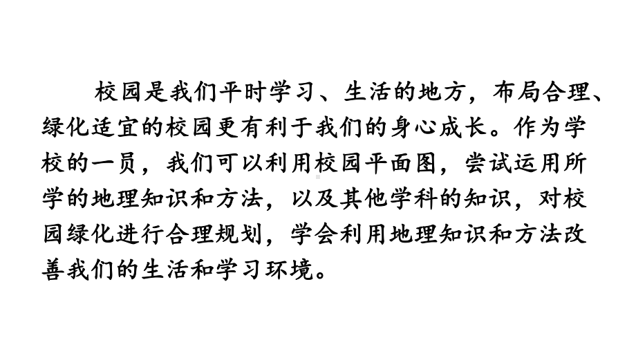 初中地理新人教版七年级上册第二章跨学科主题学习 美化校园教学课件2024秋.pptx_第2页