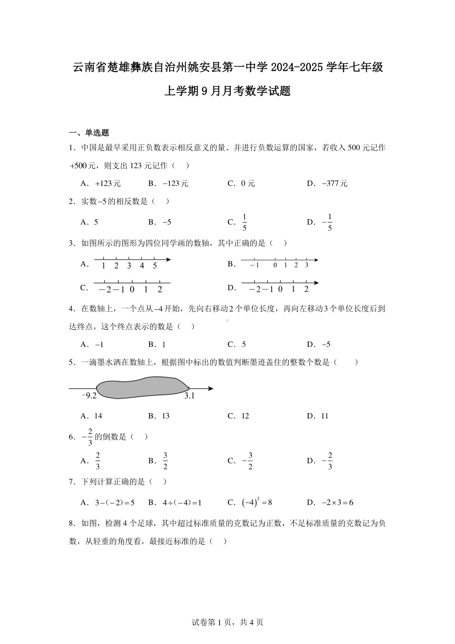 云南省楚雄彝族自治州姚安县第一中学2024-2025学年七年级上学期9月月考数学试题.pdf_第1页