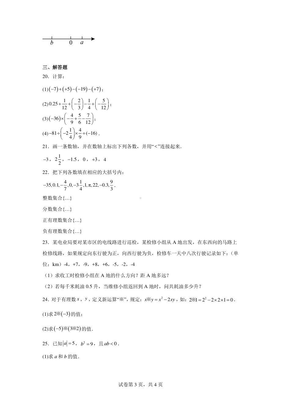 云南省楚雄彝族自治州姚安县第一中学2024-2025学年七年级上学期9月月考数学试题.pdf_第3页