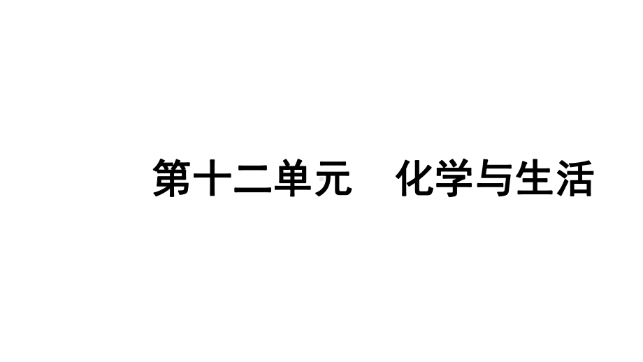 2024天津中考化学二轮复习 第十二单元 化学与生活（课件）.pptx_第1页