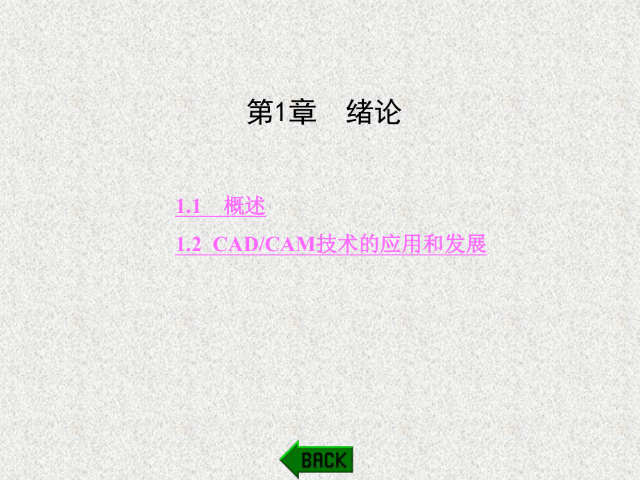 《机械CAD CAM技术》课件第1章.ppt_第1页