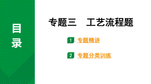 2024中考化学试题研究 第二部分 成都中考专题研究 专题三 工艺流程题 (课件).pptx