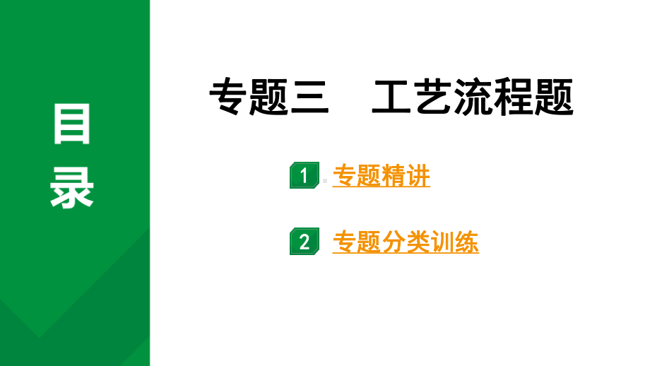 2024中考化学试题研究 第二部分 成都中考专题研究 专题三 工艺流程题 (课件).pptx_第1页