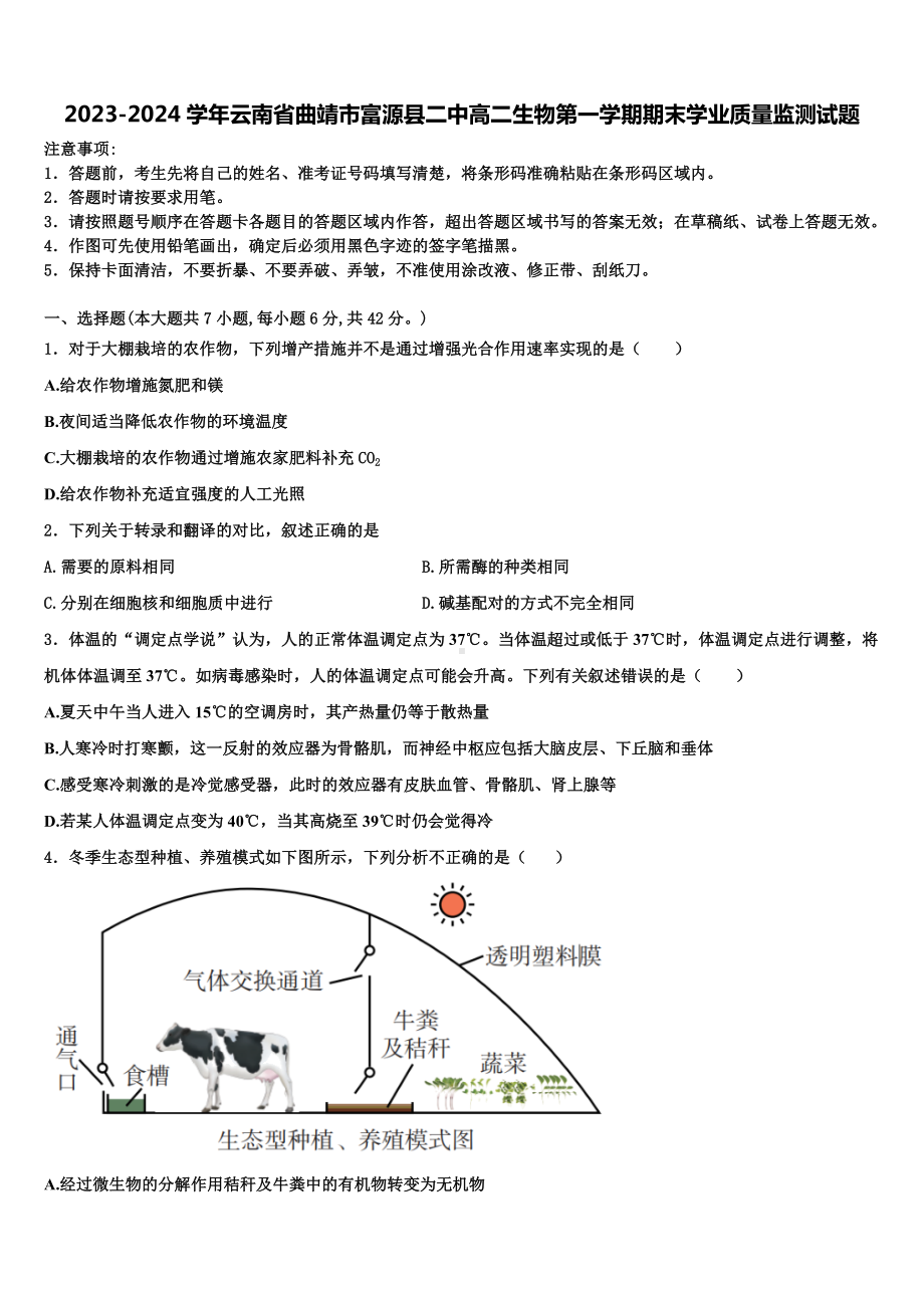 2023-2024学年云南省曲靖市富源县二中高二生物第一学期期末学业质量监测试题含解析.doc_第1页