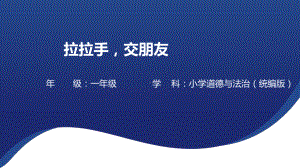 6 拉拉手交朋友 ppt课件 -（2024新部编）统编版一年级上册《道德与法治》.pptx