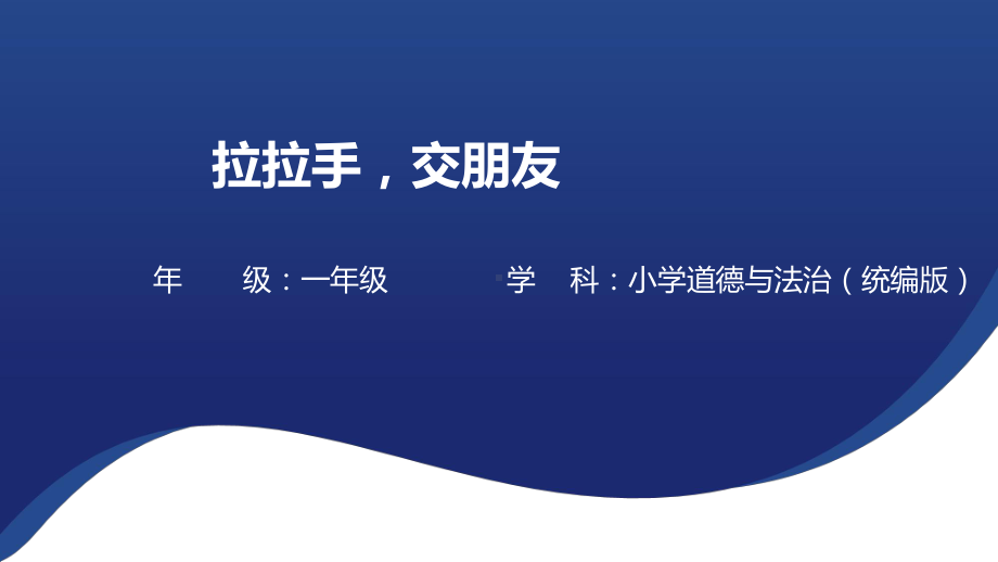 6 拉拉手交朋友 ppt课件 -（2024新部编）统编版一年级上册《道德与法治》.pptx_第1页