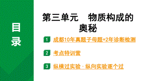 2024中考化学试题研究 第一部分 成都中考考点研究 第三单元 物质构成的奥秘 (课件).pptx