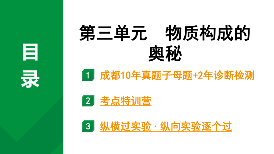 2024中考化学试题研究 第一部分 成都中考考点研究 第三单元 物质构成的奥秘 (课件).pptx_第1页