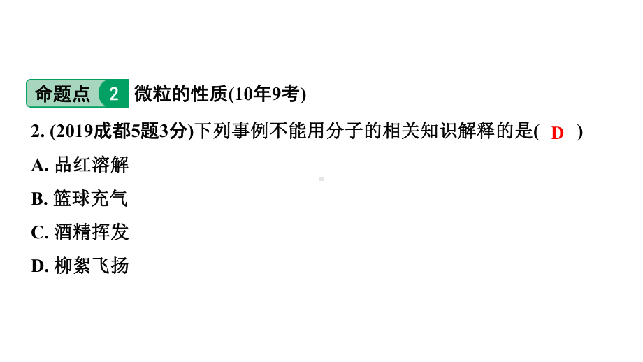 2024中考化学试题研究 第一部分 成都中考考点研究 第三单元 物质构成的奥秘 (课件).pptx_第3页