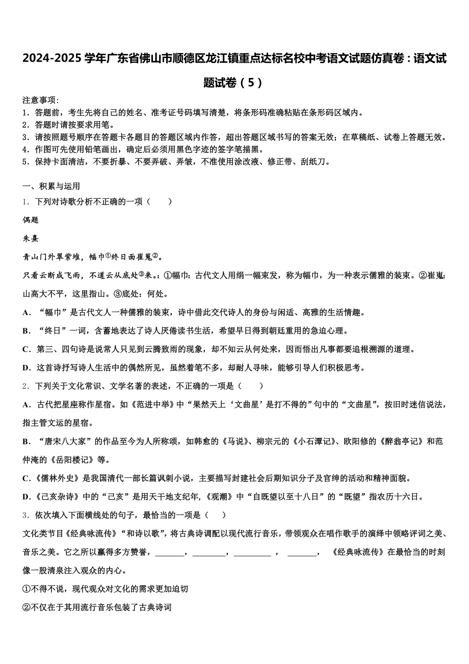 2024-2025年广东省佛山市顺德区龙江镇重点达标名校中考语文试题仿真卷：语文试题试卷(5)含解析.doc_第1页