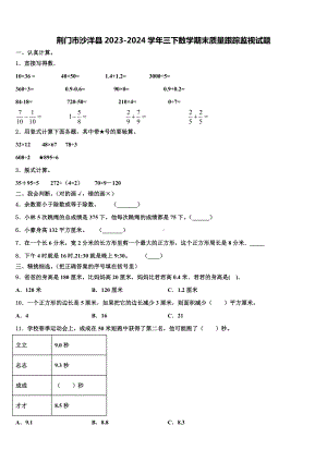 荆门市沙洋县2023-2024学年三下数学期末质量跟踪监视试题含解析.doc