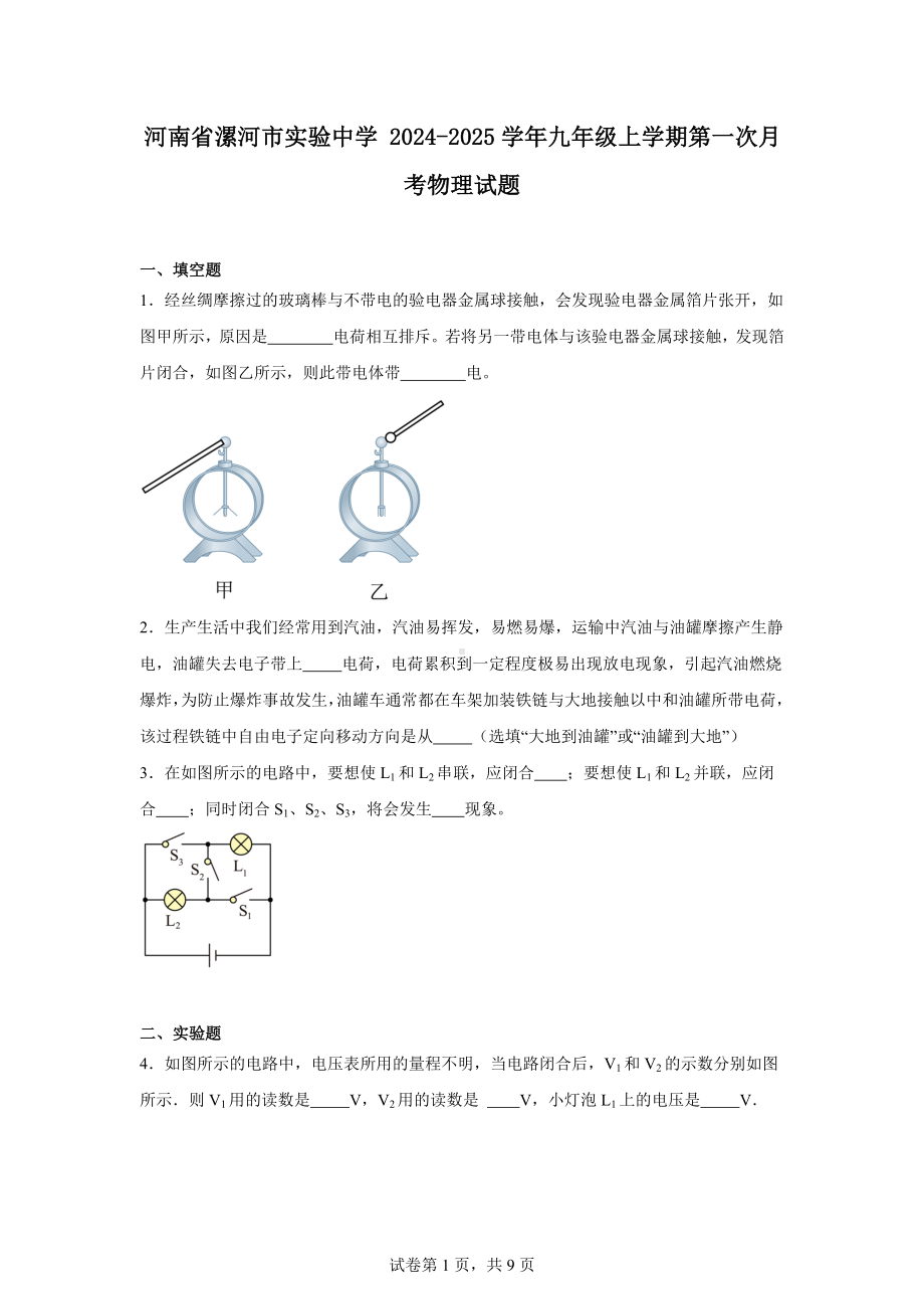 河南省漯河市实验中学2024-2025学年九年级上学期第一次月考物理试题.docx_第1页