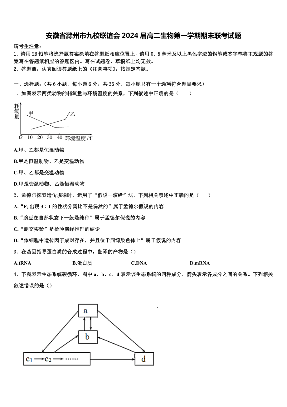 安徽省滁州市九校联谊会2024届高二生物第一学期期末联考试题含解析.doc_第1页