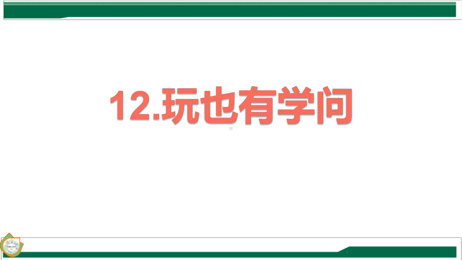 12《玩也有学问》第1课时 ppt课件-（2024新部编）统编版一年级上册《道德与法治》.pptx_第2页