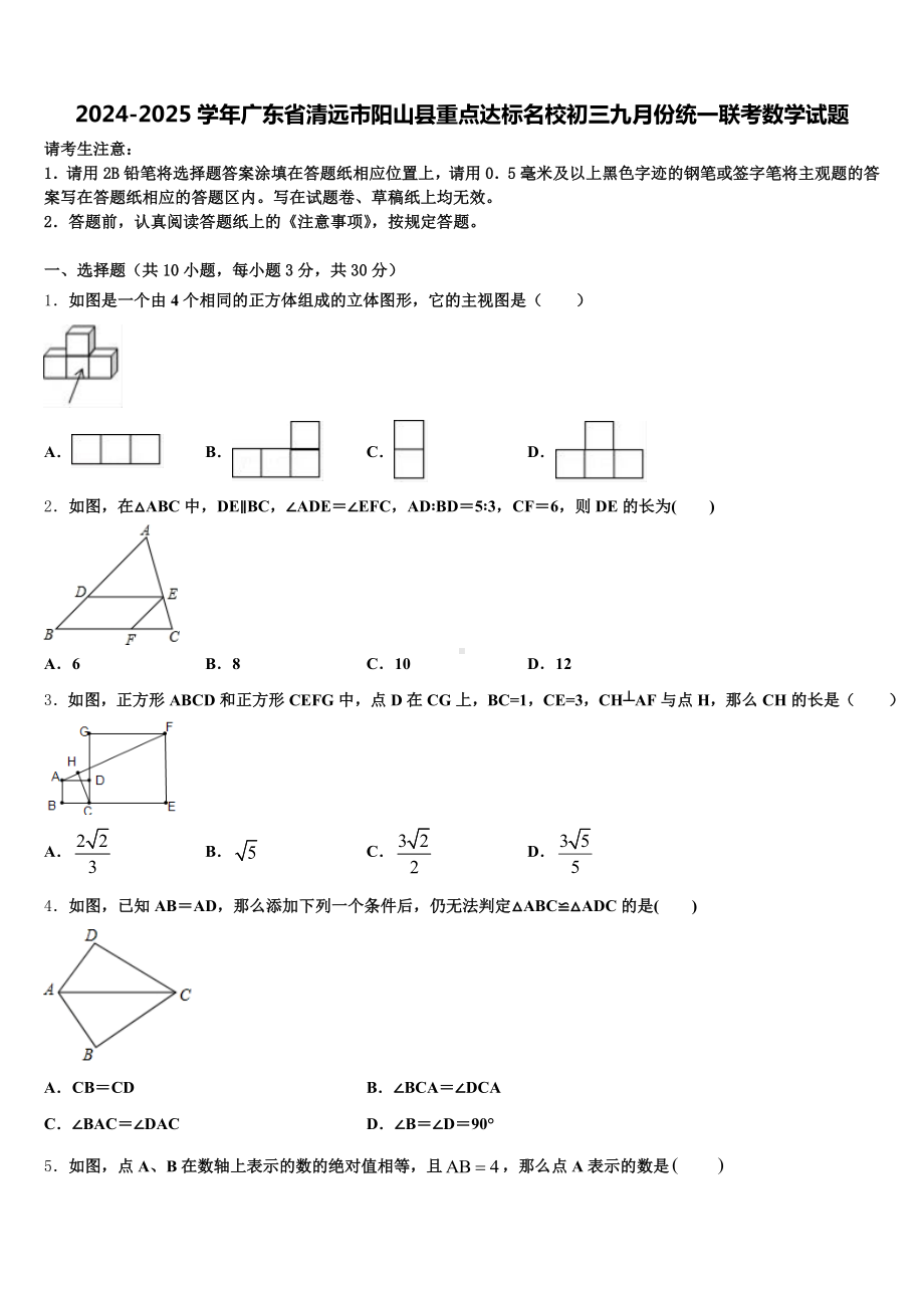 2024-2025学年广东省清远市阳山县重点达标名校初三九月份统一联考数学试题含解析.doc_第1页