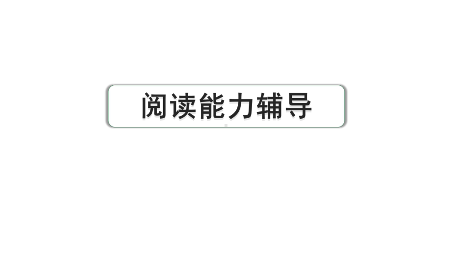 2024成都中考语文备考 记叙文（含文学作品）阅读 小说 阅读能力辅导.pptx_第1页