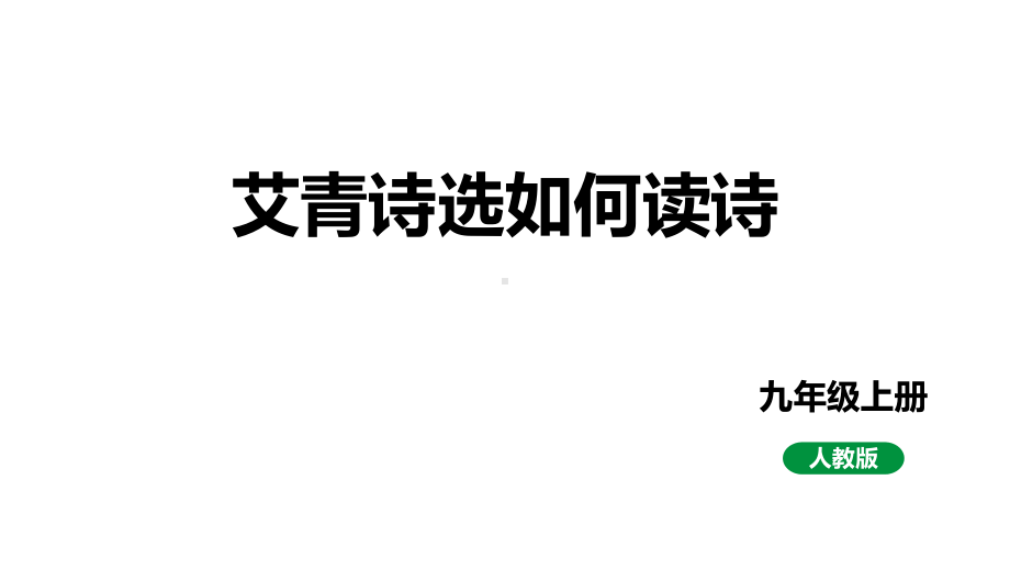 2024成都中考语文备考 艾青诗选如何读诗 （课件）.pptx_第1页