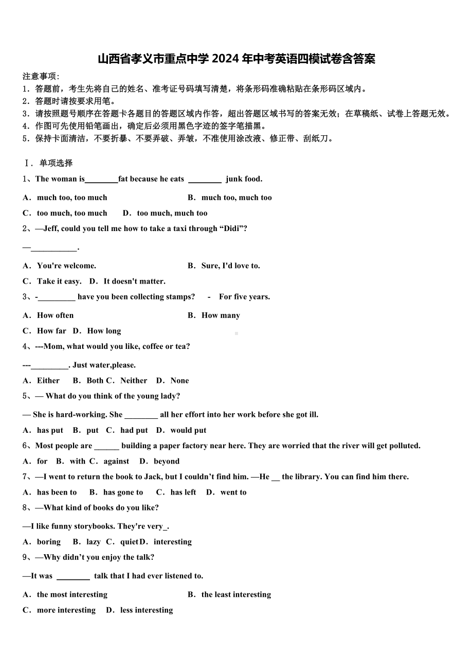 山西省孝义市重点中学2024年中考英语四模试卷含答案.doc_第1页