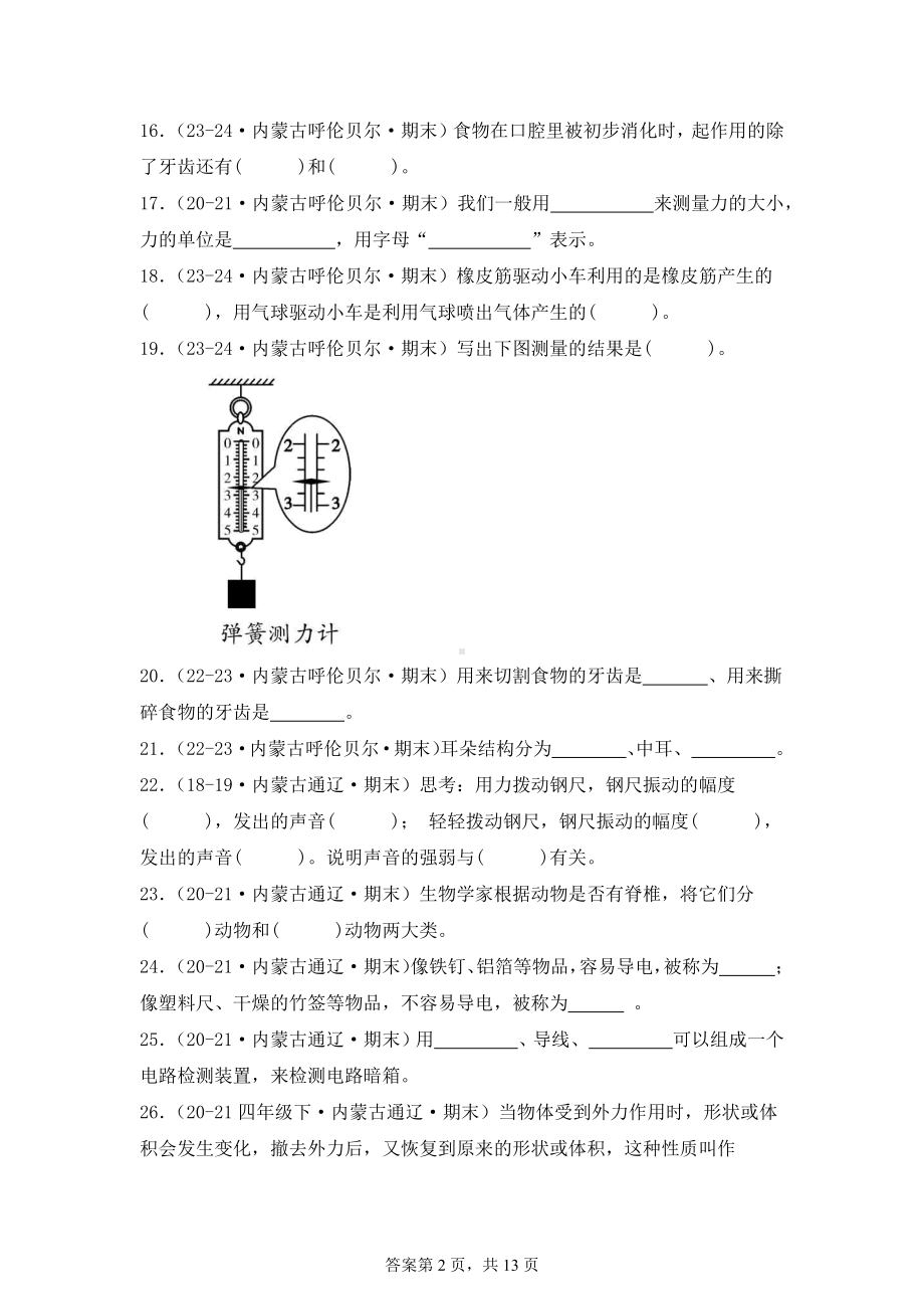 2024-2025学年是四年级科学上学期期末备考真题分类汇编（苏教版）——填空题（内蒙古）.docx_第2页