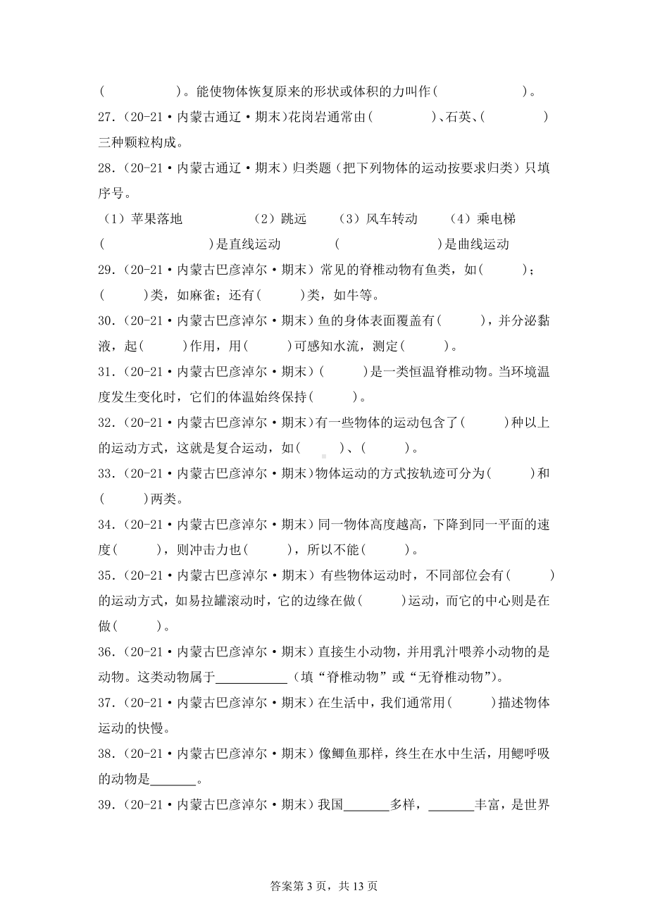 2024-2025学年是四年级科学上学期期末备考真题分类汇编（苏教版）——填空题（内蒙古）.docx_第3页