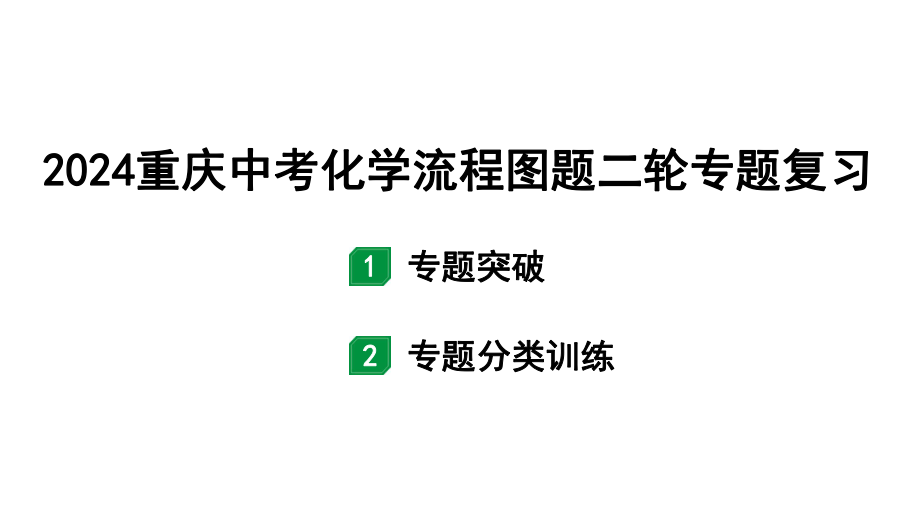 2024重庆中考化学二轮专题复习 流程图题 （课件）.pptx_第1页