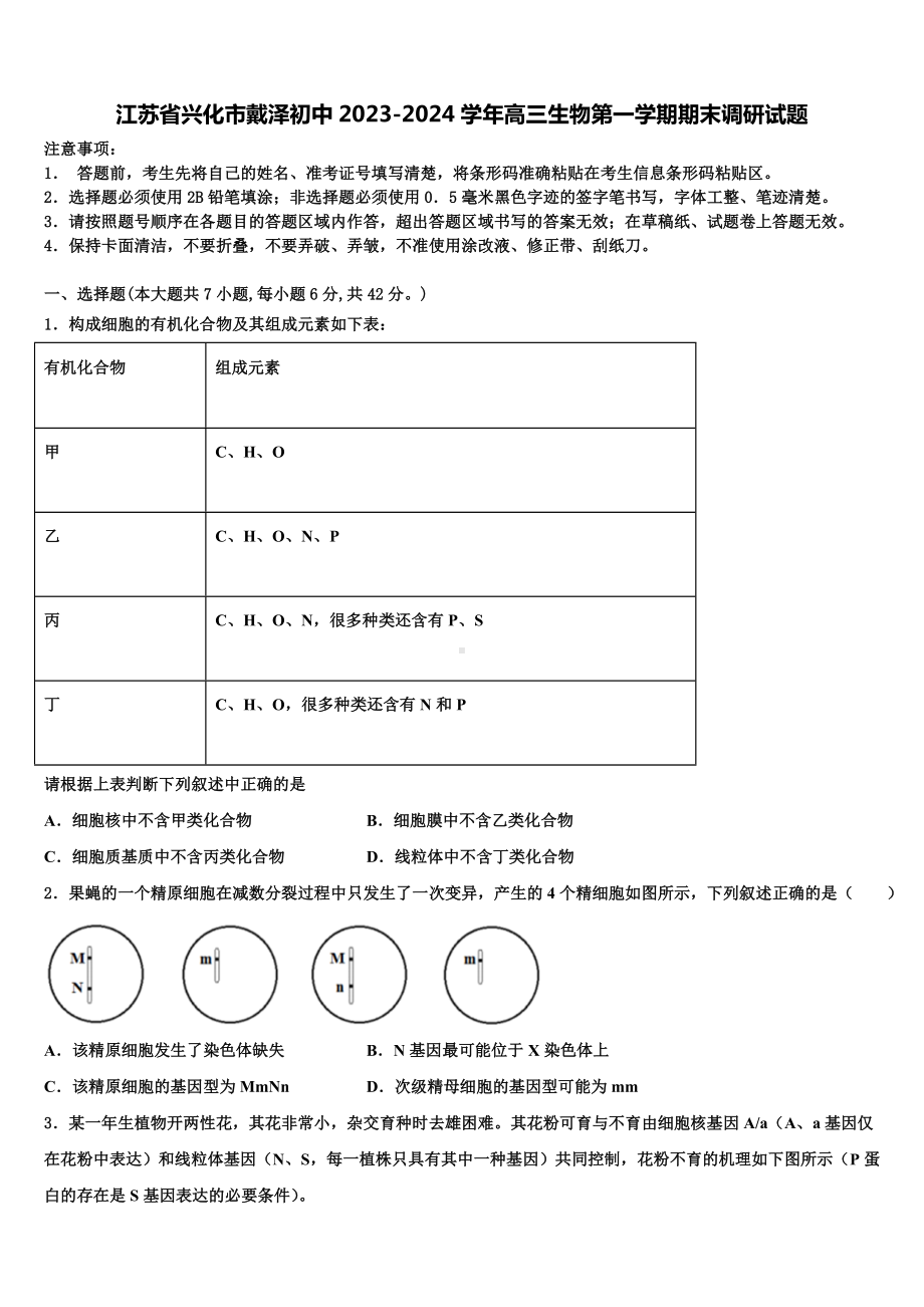 江苏省兴化市戴泽初中2023-2024学年高三生物第一学期期末调研试题含解析.doc_第1页