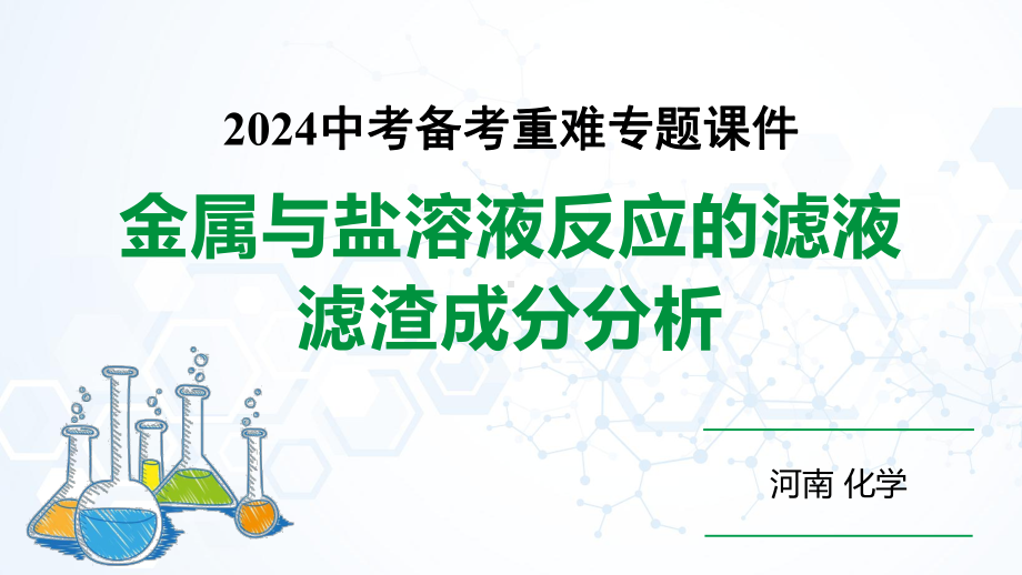 河南省2024年化学中考热点备考重难专题：金属与盐溶液反应后滤液滤渣成分分析（课件）.pptx_第1页