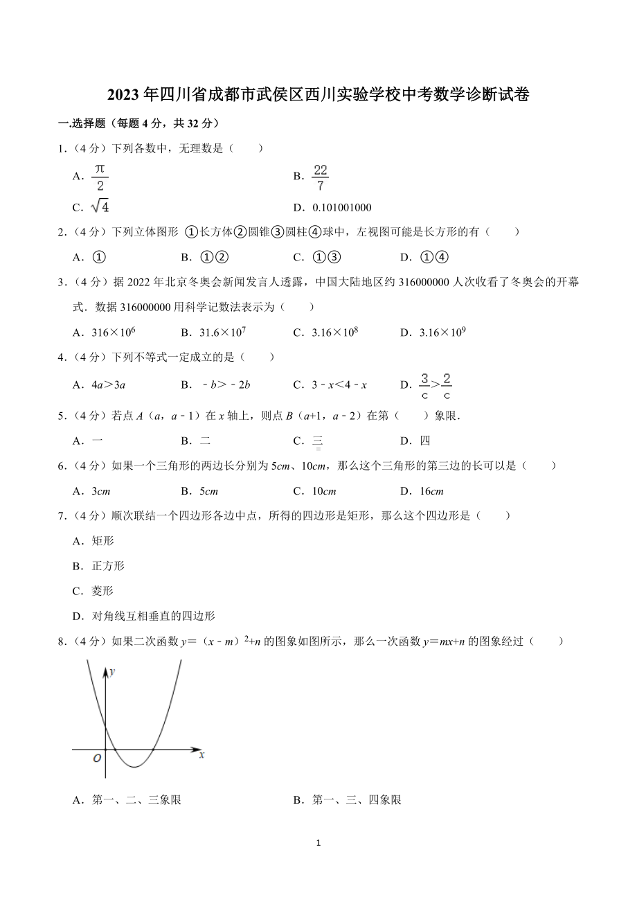 2023年四川省成都市武侯区西川实验学校中考数学诊断试卷.doc_第1页