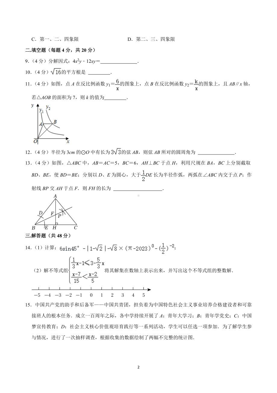 2023年四川省成都市武侯区西川实验学校中考数学诊断试卷.doc_第2页