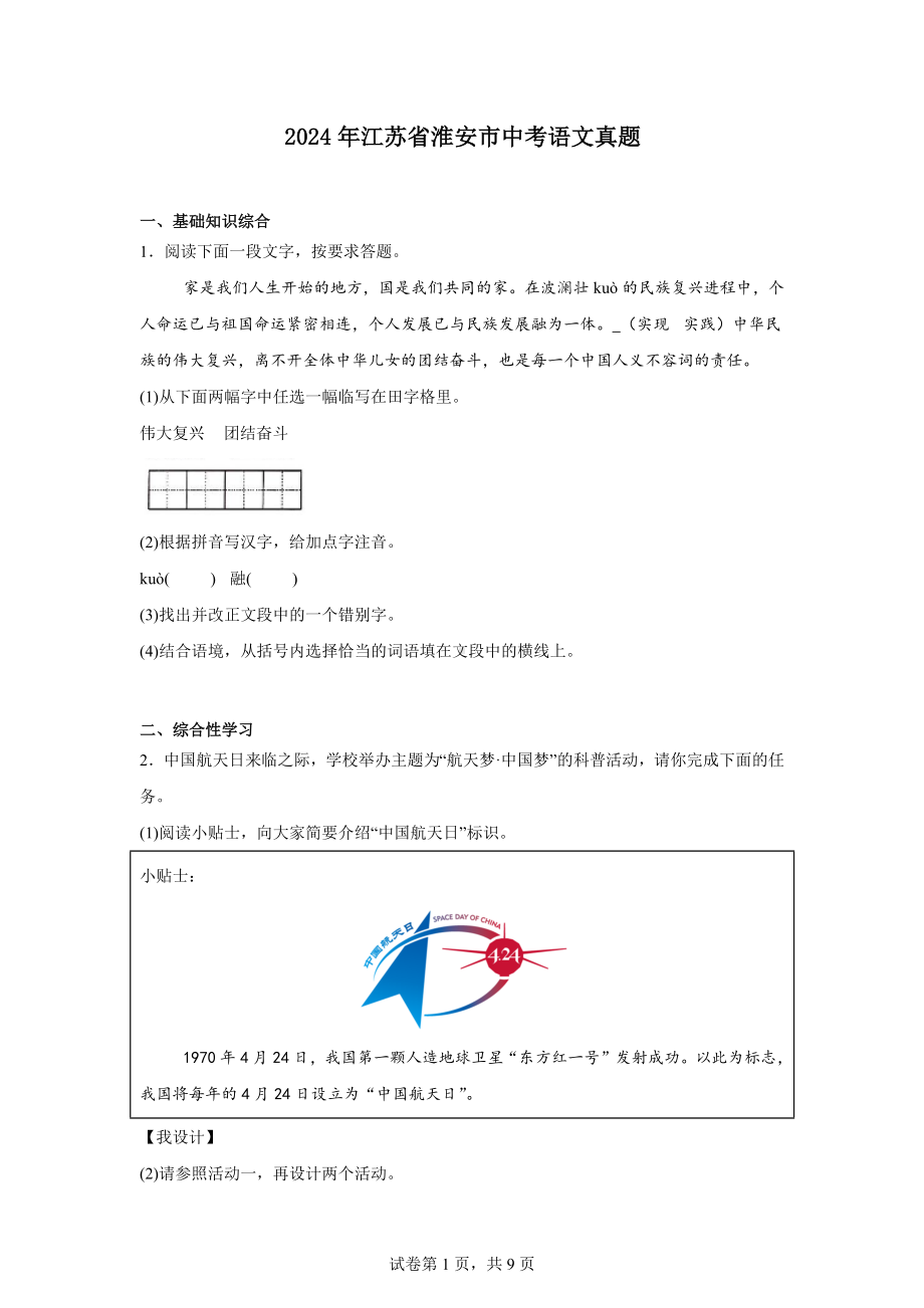 2024年江苏省淮安市中考语文真题.docx_第1页