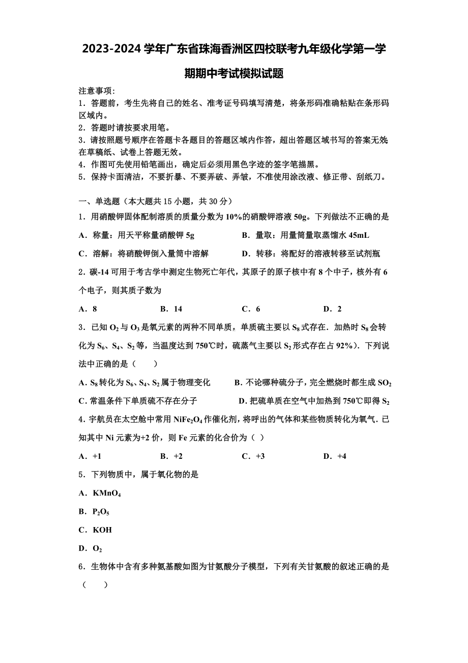 2023-2024学年广东省珠海香洲区四校联考九年级化学第一学期期中考试模拟试题含解析.doc_第1页