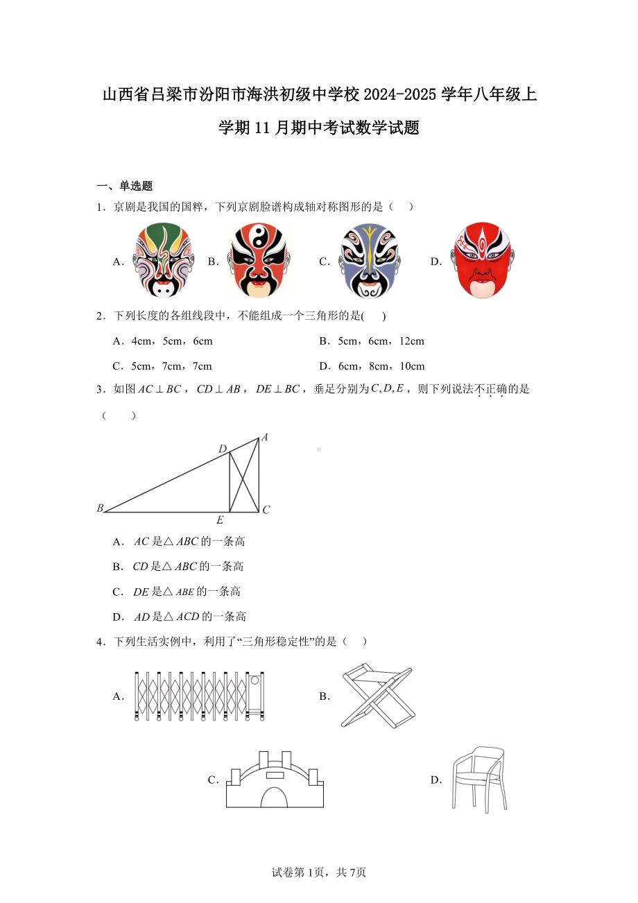 山西省吕梁市汾阳市海洪初级中学校2024-2025学年八年级上学期11月期中考试数学试题.pdf_第1页