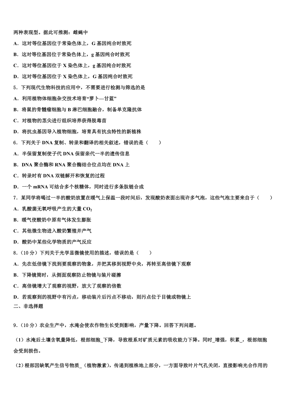 2022-2023学年河南省郑州市外国语学校高三适应性调研考试生物试题含解析.doc_第2页