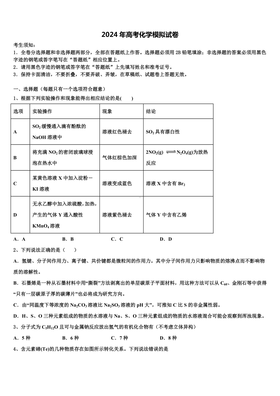 2023-2024学年浙江省一级重点中学高考考前模拟化学试题含解析.doc_第1页