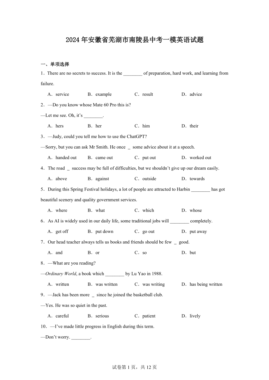 2024年安徽省芜湖市南陵县中考一模英语试题.docx_第1页