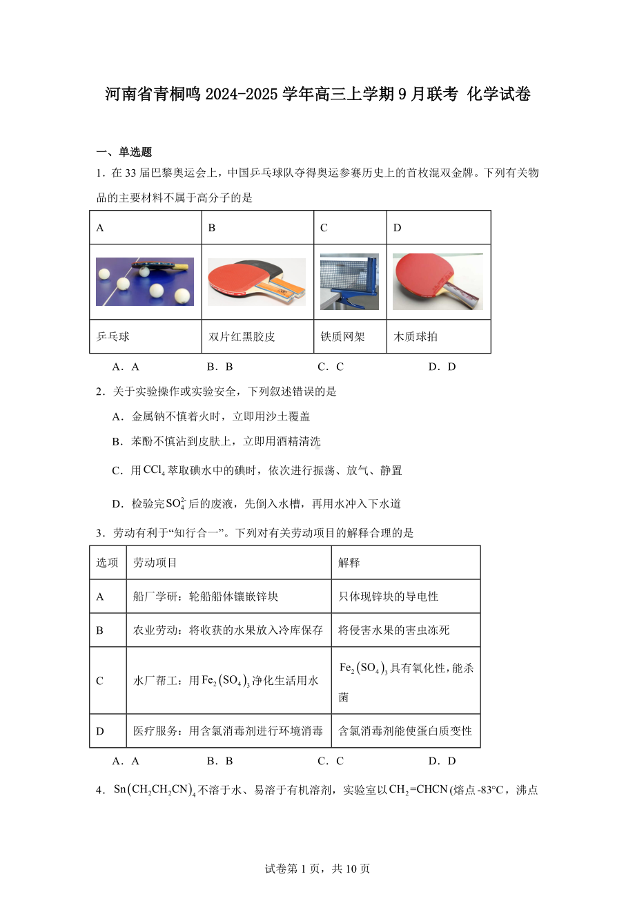 河南省青桐鸣2024-2025学年高三上学期9月联考化学试卷.docx_第1页