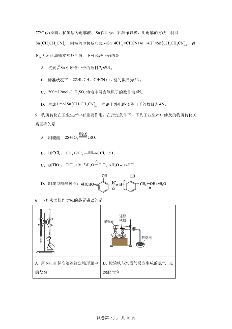 河南省青桐鸣2024-2025学年高三上学期9月联考化学试卷.docx_第2页