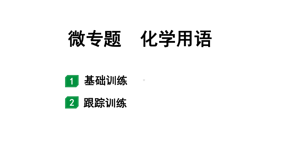 2024山东中考化学二轮专题复习 微专题 化学用语（课件）.pptx_第1页