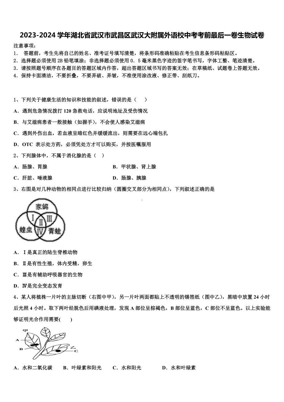 2023-2024学年湖北省武汉市武昌区武汉大附属外语校中考考前最后一卷生物试卷含解析.doc_第1页