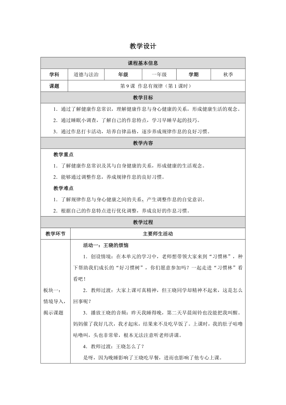 第9课 作息有规律 第一课时 教学设计-（2024新部编）统编版一年级上册《道德与法治》.docx_第1页