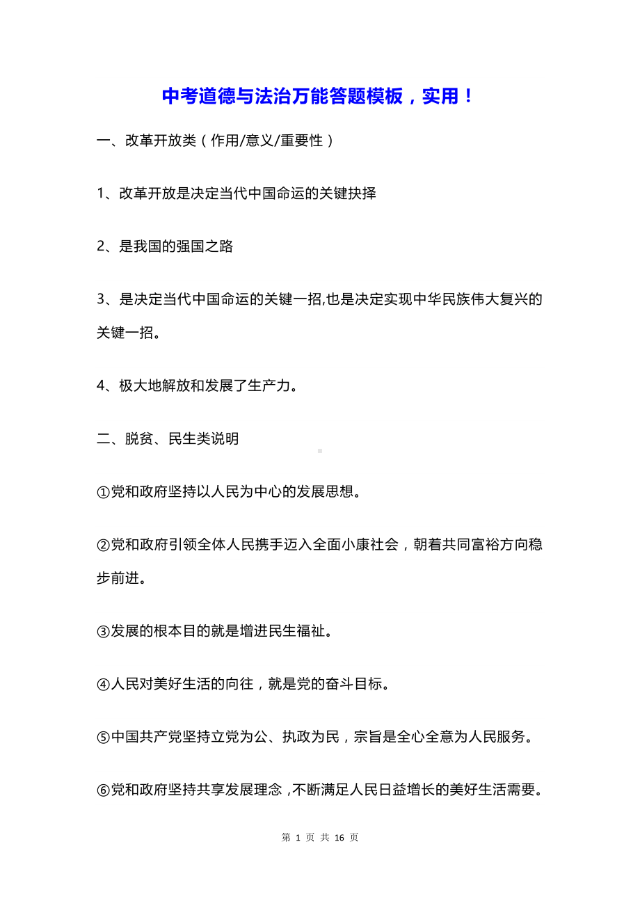 中考道德与法治万能答题模板实用！.docx_第1页