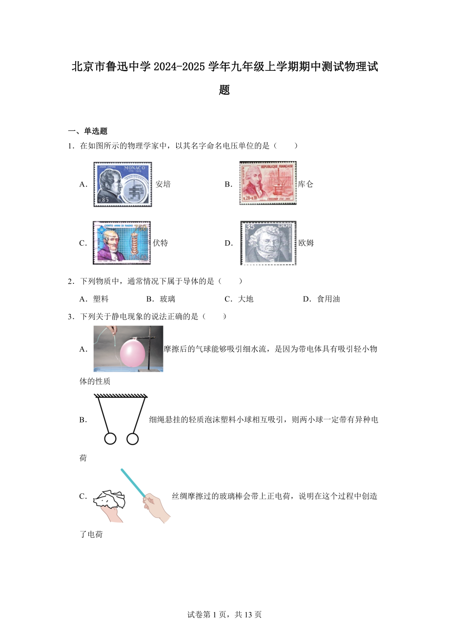 北京市鲁迅中学2024-2025学年九年级上学期期中测试物理试题.docx_第1页