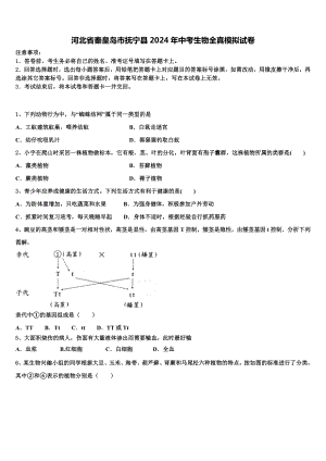 河北省秦皇岛市抚宁县2024年中考生物全真模拟试卷含解析.doc