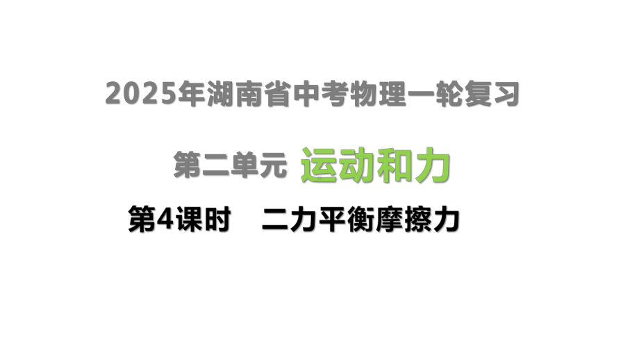 2025年湖南省中考物理一轮复习第2单元　运动和力第4课时　二力平衡　摩擦力.pptx_第1页