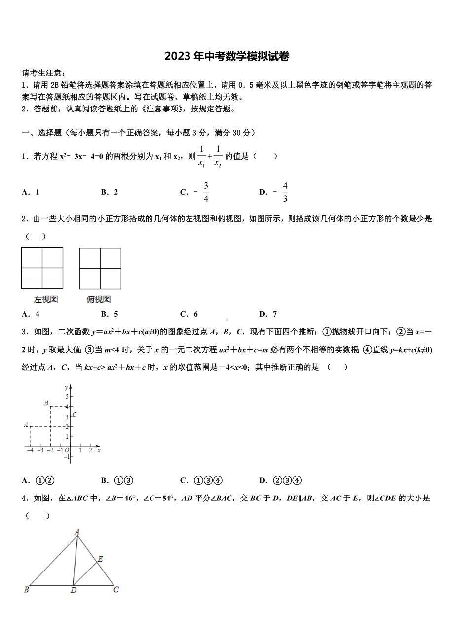 浙江省德清县联考2022-2023学年毕业升学考试模拟卷数学卷含解析.doc_第1页